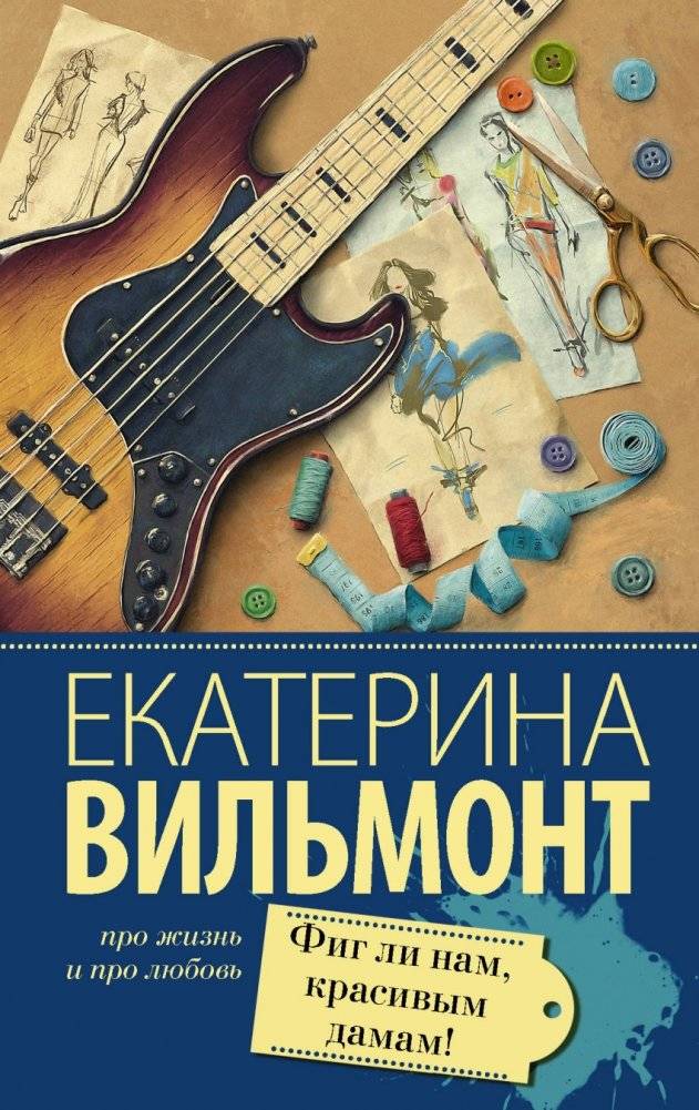 Фиг ли нам, красивым дамам! | Why Bother, Beautiful Ladies!
