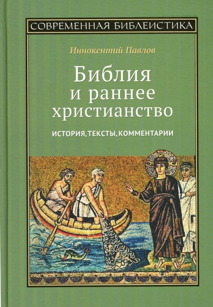 Библия и раннее христианство: история, тексты, комментарии | The Bible and Early Christianity: History, Texts, Commentaries