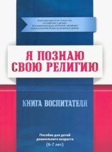 Я познаю свою религию. Книга воспитателя. Пособие для детей дошкольного возраста (6-7 лет) | I am learning my religion. Educator's book. A guide for preschool children (6-7 years)