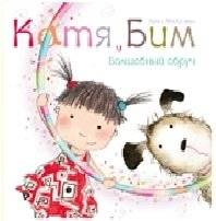 Катя и Бим. Волшебный обруч | Katya and Bim. The Magic Hoop