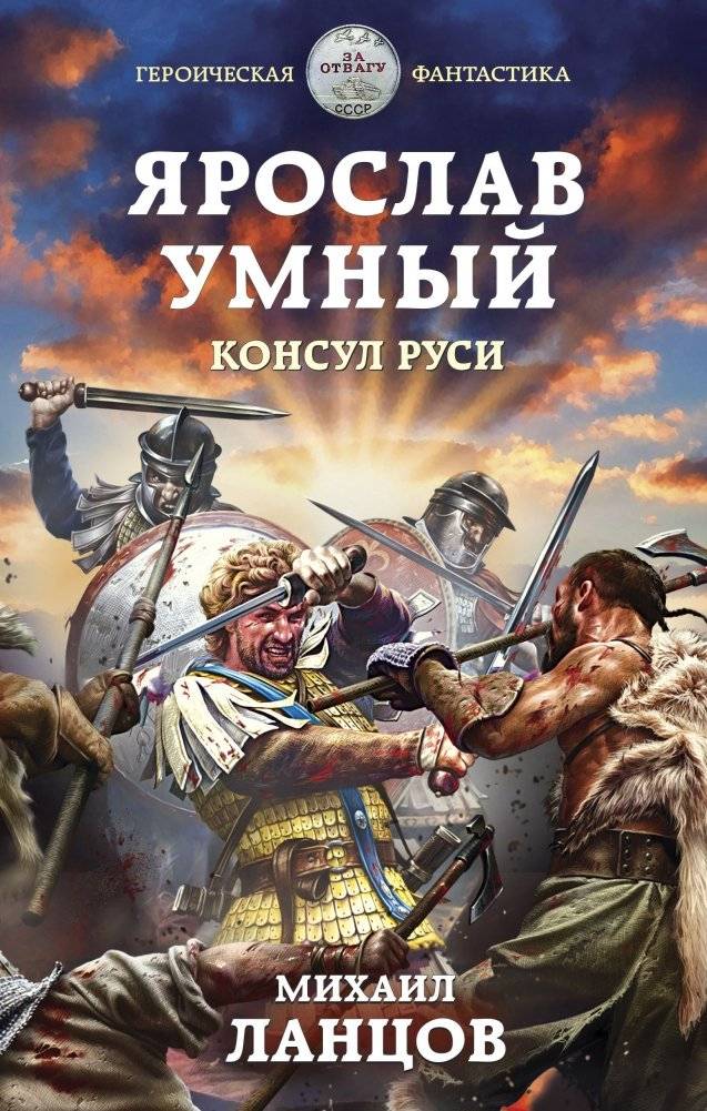 Ярослав Умный. Консул Руси | Yaroslav the Wise. Consul of Rus