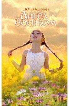 Ангел босиком | Angel Barefoot