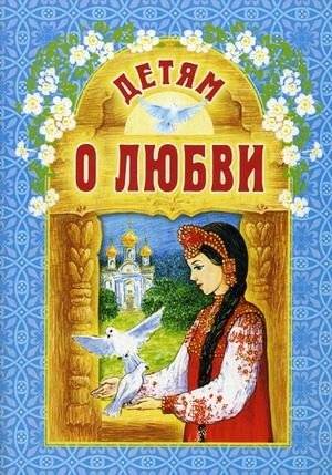 Детям о любви | About Love: A Collection for Children
