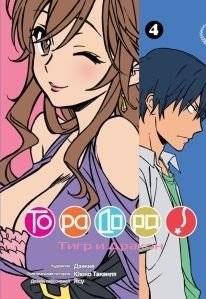Торадора. Том 4. Тигр и Дракон | Toradora! Vol. 4: Tiger and Dragon