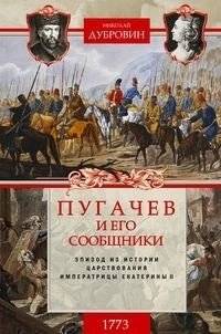 Пугачев и его сообщники. Эпизод из истории царствования императрицы Екатерины II. Том 1: 1773 год | Pugachev and His Accomplices: An Episode from the Reign of Empress Catherine II, Vol. 1: 1773