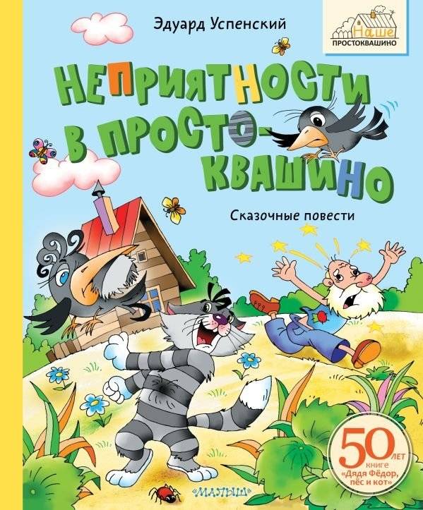 Неприятности в Простоквашино. Сказочные повести | Trouble in Prostokvashino: Fairy Tales