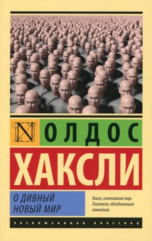 О дивный новый мир. Роман | Brave New World. Novel