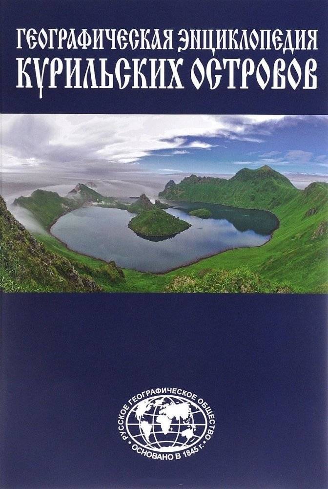 Географическая энциклопедия Курильских островов | Geographical Encyclopedia of the Kuril Islands