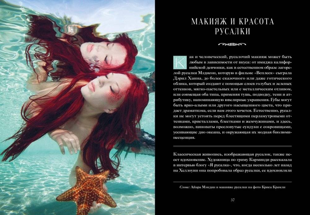 Книга Русалок. Волшебный путеводитель по страницам фолиантов, подводным глубинам и вершинам изящных искусств фото книги 6