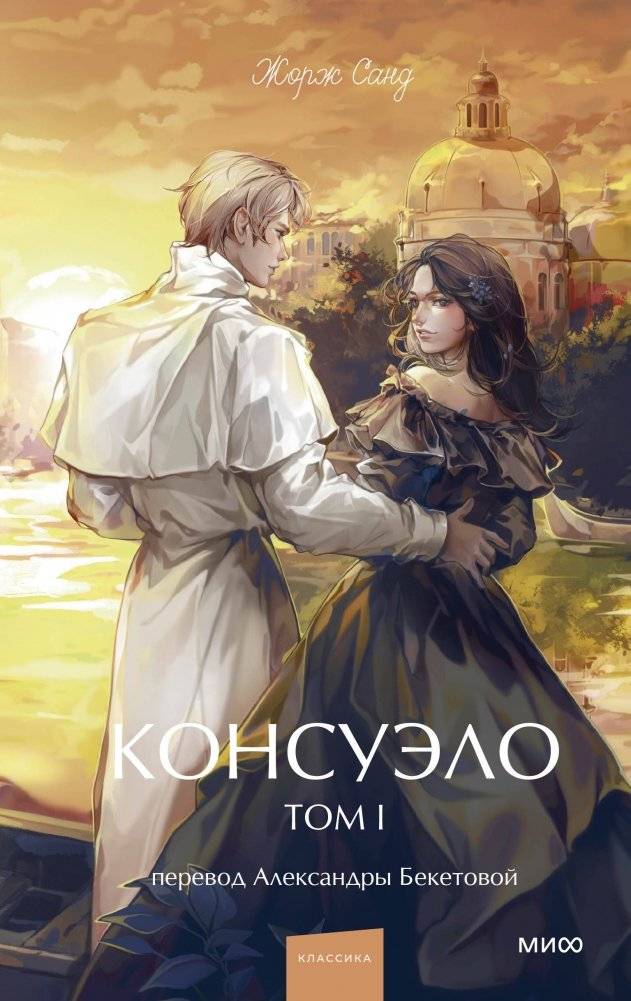 Консуэло. Том 1. Вечные истории. Young Adult | Consuelo. Volume 1. Timeless Stories. Young Adult
