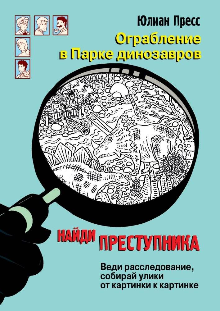 Ограбление в парке Динозавров | The Dinosaur Park Robbery