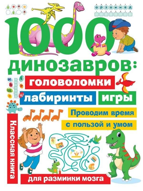 1000 динозавров: головоломки, лабиринты, игры | 1000 Dinosaurs: Puzzles, Mazes, Games