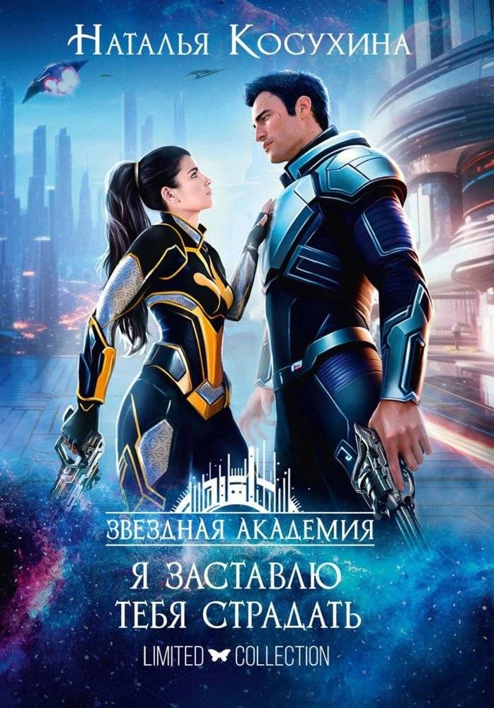 Звездная академия II. Я заставлю тебя страдать | Star Academy II: I Will Make You Suffer