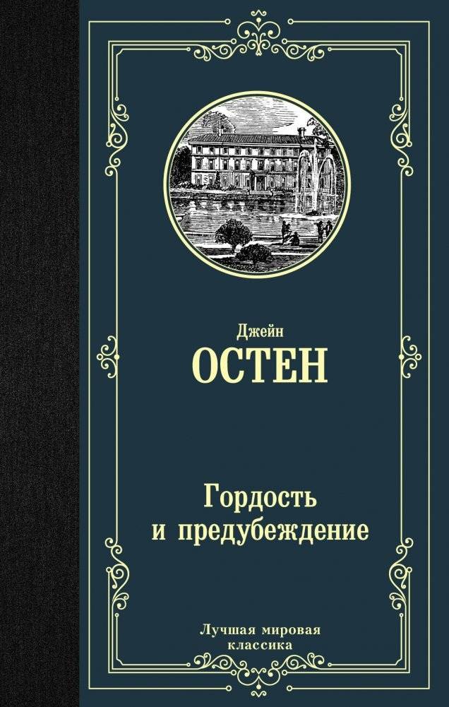 Гордость и предубеждение | Pride and Prejudice