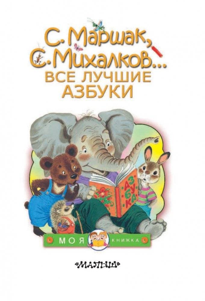 Все лучшие азбуки фото книги 4