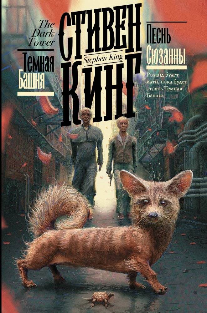 Песнь Сюзанны | The Song of Susannah