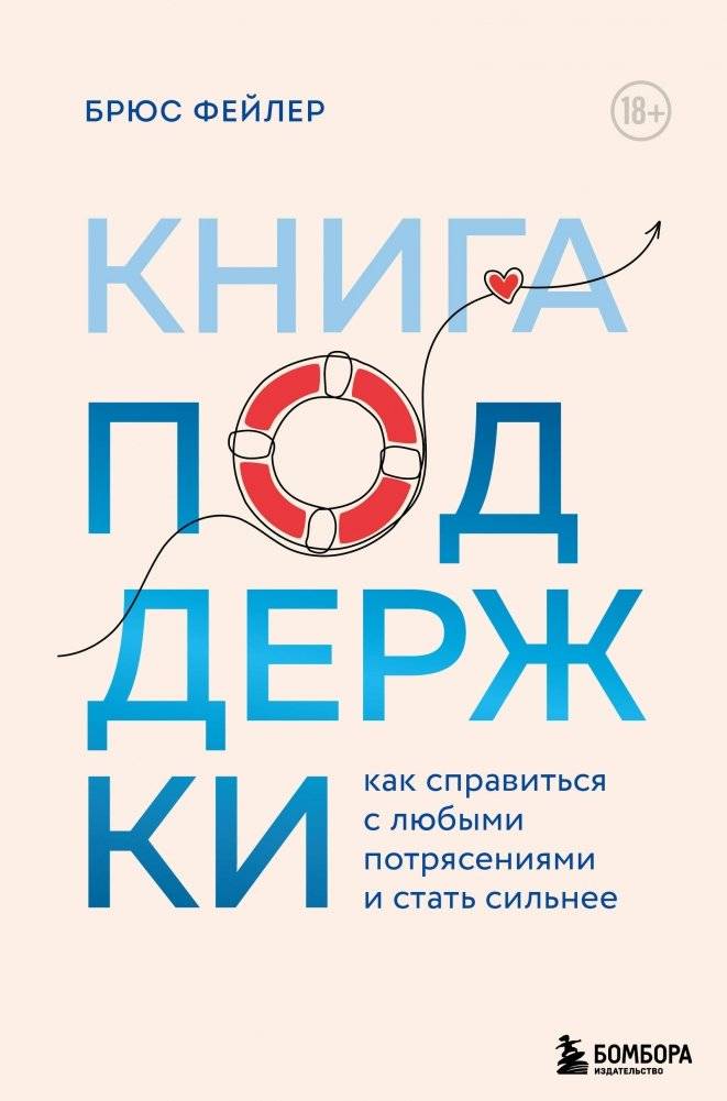 Книга поддержки. Как справиться с любыми потрясениями и стать сильнее | The Resilience Book: Navigating Shocks and Emerging Stronger