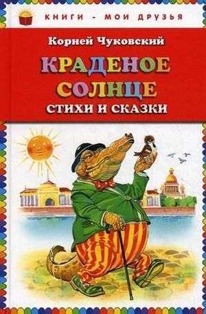 Краденое солнце. Стихи и сказки | Stolen Sun: Poems and Tales
