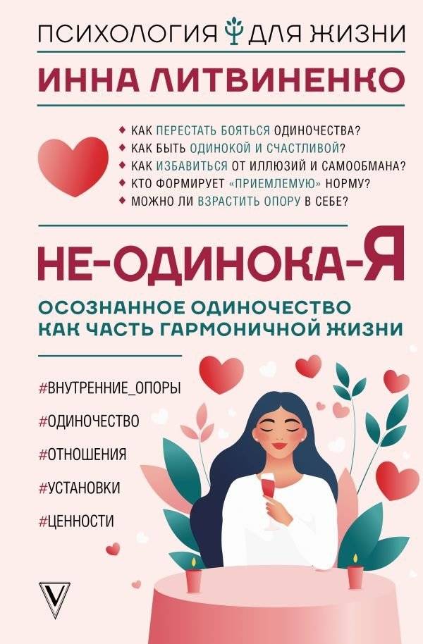 Не-одинока-я: осознанное одиночество как часть гармоничной жизни | Not Alone: Conscious Solitude as Part of a Harmonious Life
