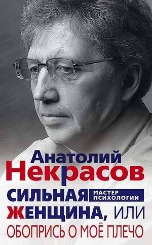 Сильная женщина, или Обопрись о мое плечо | Strong Woman, or Lean on My Shoulder
