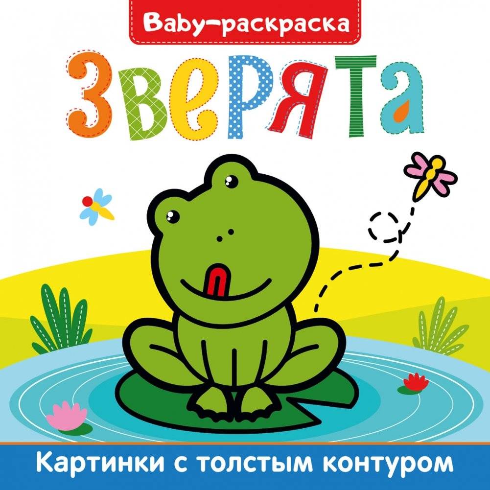 Baby-раскраска. Зверята | Baby Coloring Book: Little Animals