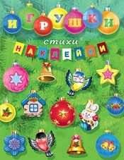Игрушки, стихи, наклейки | Toys, Poems, Stickers
