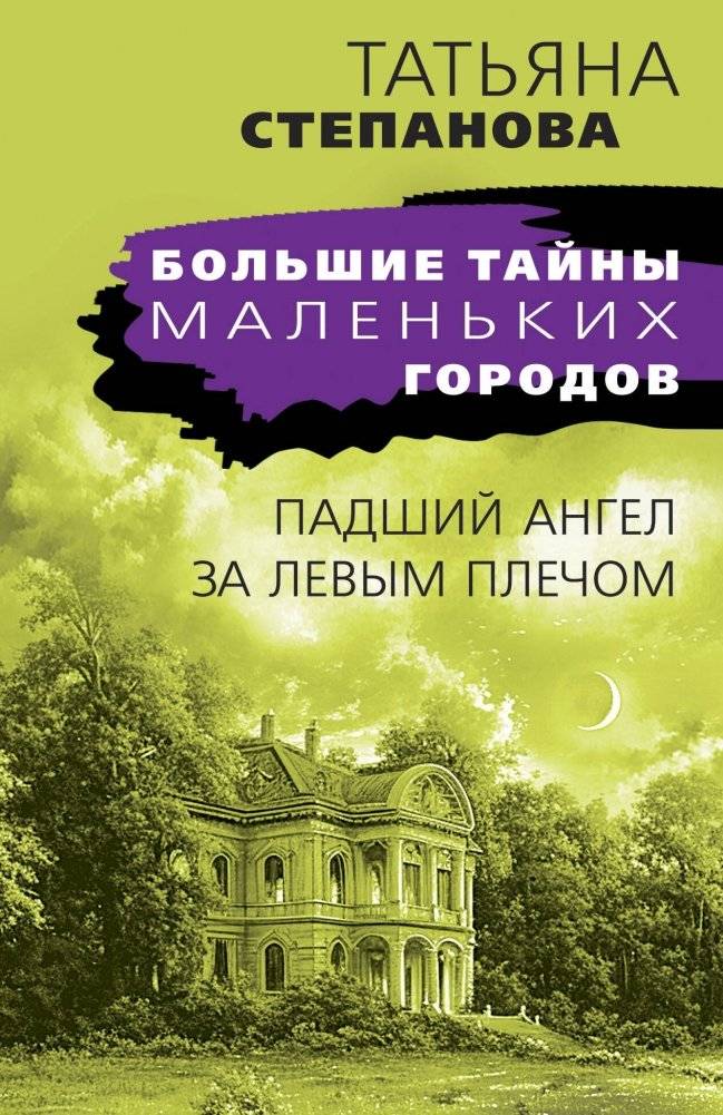 Падший ангел за левым плечом | Fallen Angel Over the Left Shoulder