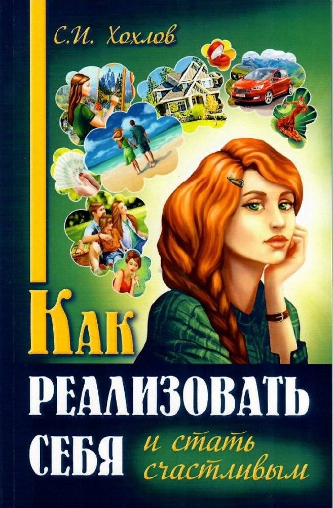 Как реализовать себя и стать счастливым | How to Realize Yourself and Become Happy