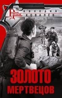 Золото мертвецов | Gold of the Dead