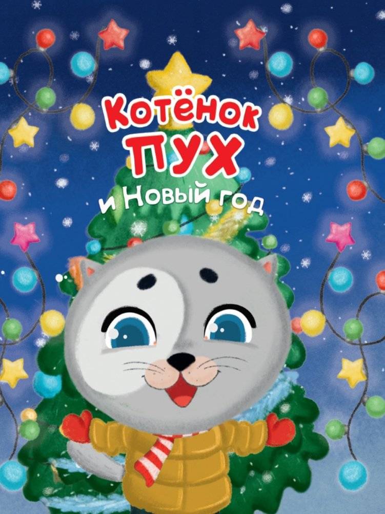 Котёнок Пух и Новый год | Fluffy the Kitten and the New Year
