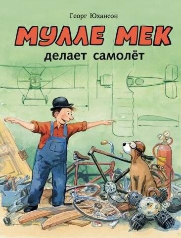 Мулле Мек делает самолёт | Mulle Meck Builds a Plane