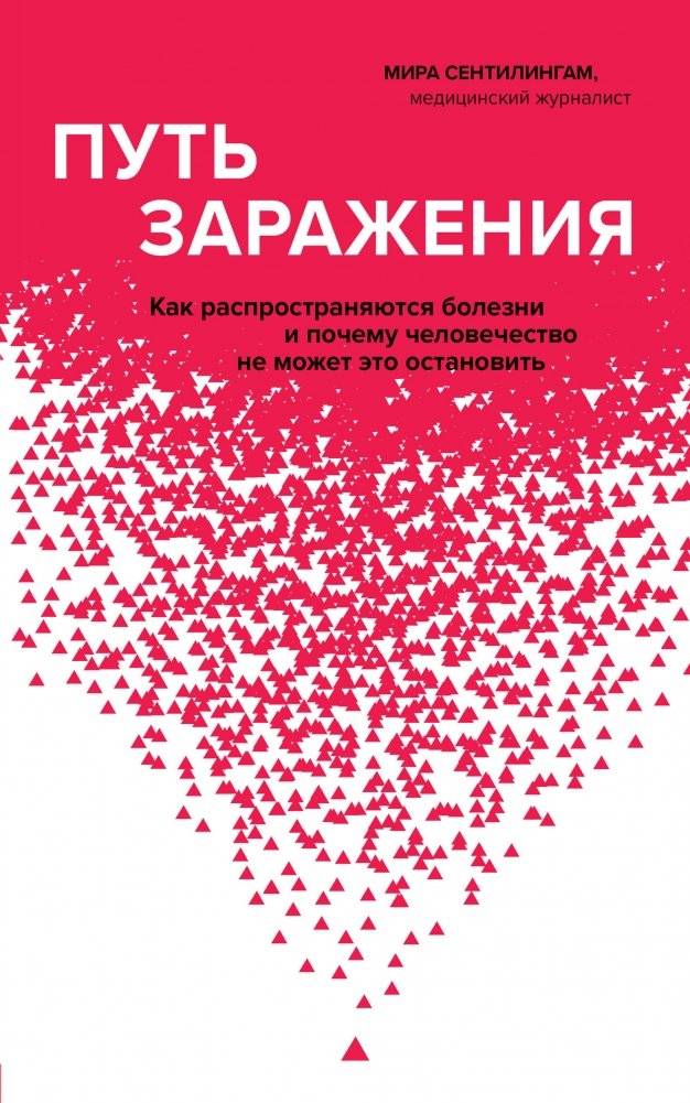 Путь заражения. Как распространяются болезни и почему человечество не может это остановить | Path of Infection: How Diseases Spread and Why Humanity Can't Stop Them