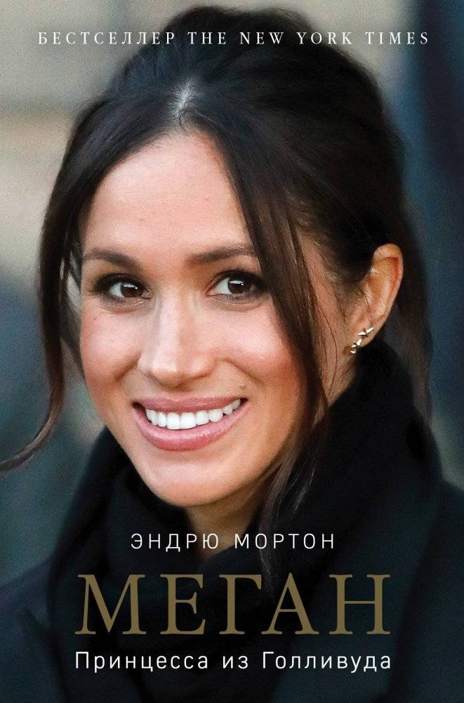 Меган. Принцесса из Голливуда | Megan: Hollywood Princess