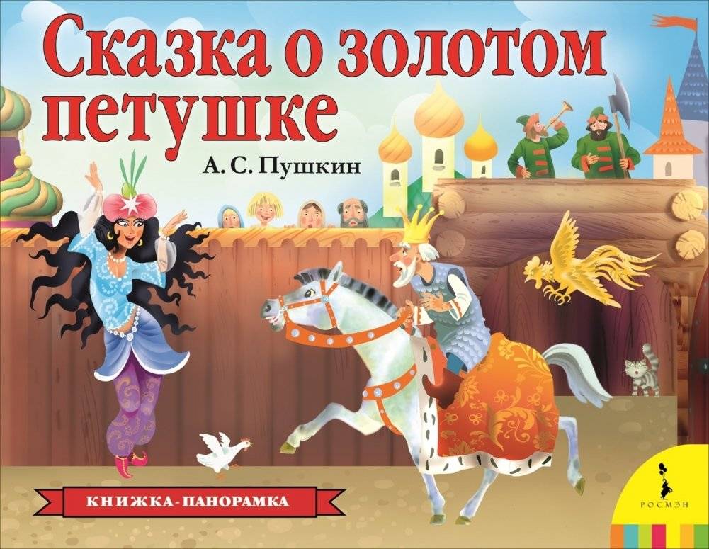 Сказка о золотом петушке | The Tale of the Golden Cockerel