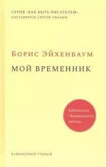 Мой временник | Moi vremennik