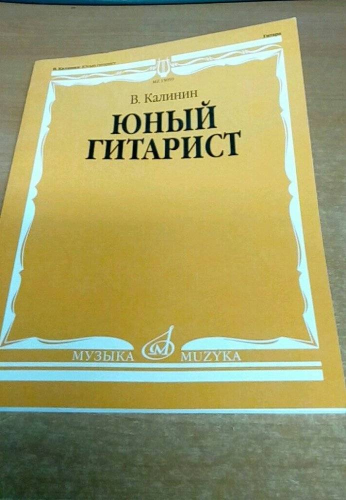 Юный гитарист. Нотное издание фото книги 2