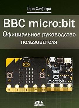 BBC micro:bit. Официальное руководство пользователя | BBC micro:bit: Official User Guide