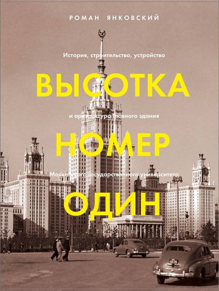 Высотка номер один. История, строительство, устройство и архитектура Главного здания Московского государственного университета | Skyscraper Number One: The History, Construction, Design, and Architecture of the Main Building of Moscow State Univer...