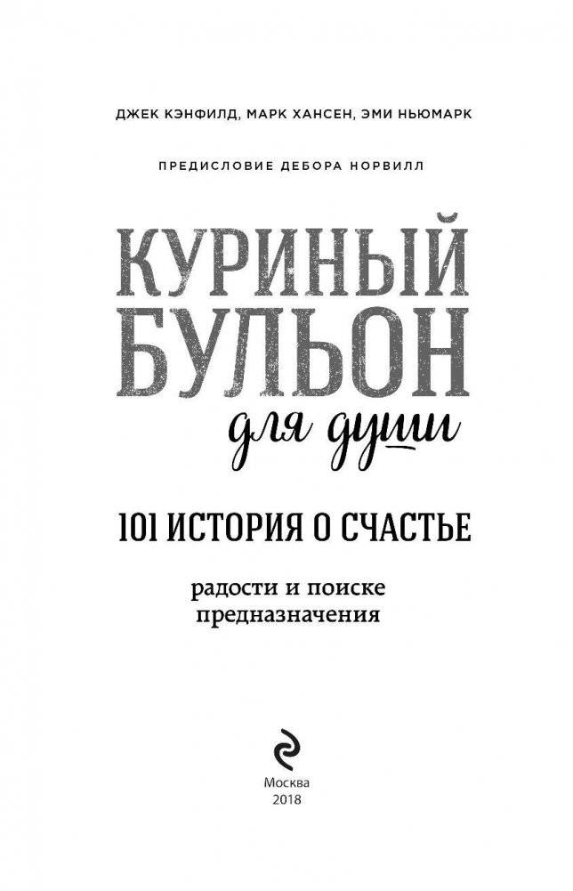 Куриный бульон для души. 101 история о счастье фото книги 4