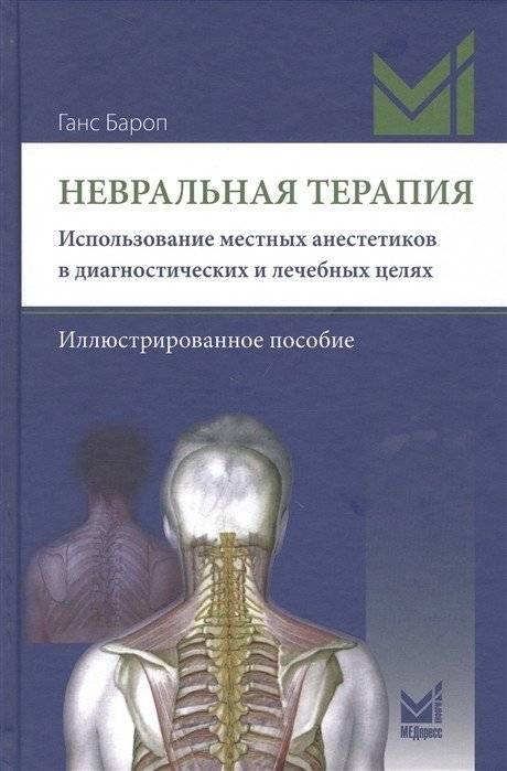 Невральная терапия | Neural Therapy