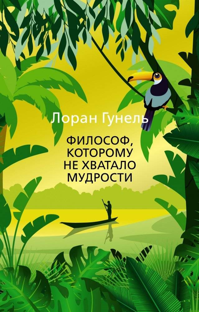 Философ, которому не хватало мудрости. Гунель. Книга | Le Philosophe qui n’était pas sage