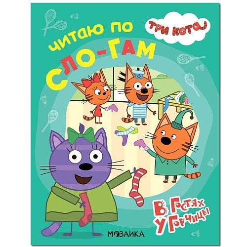 Три кота. В гостях у Горчицы | Learn to Read Set