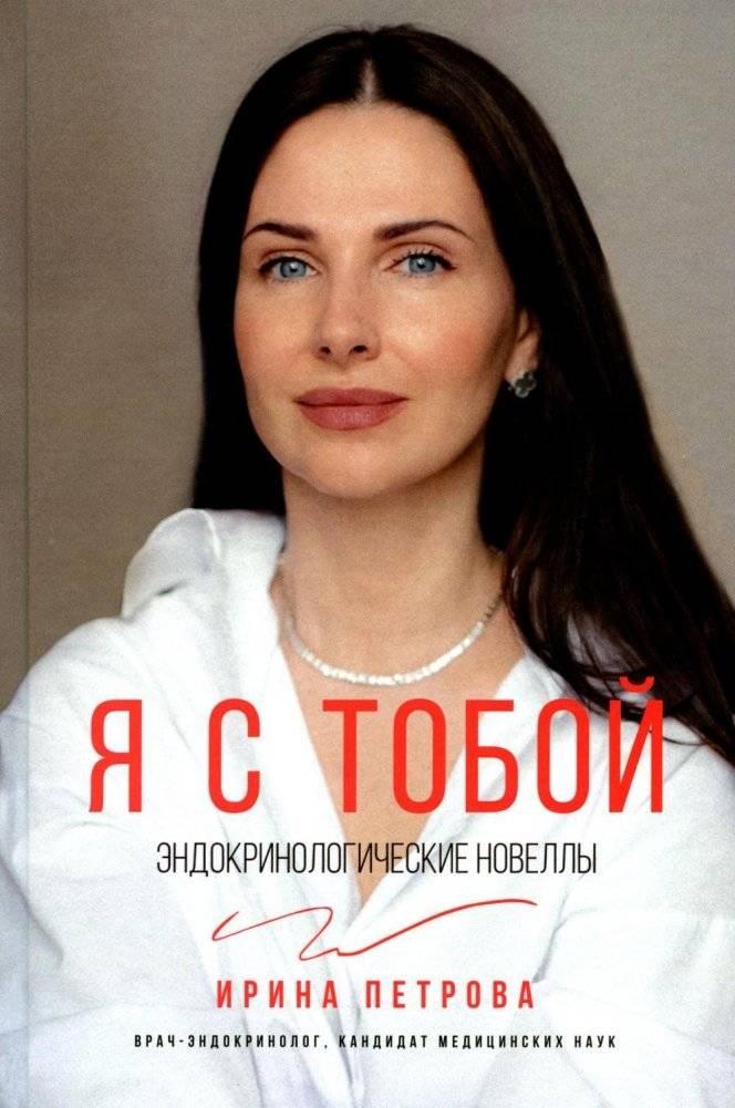 Я с тобой. Эндокринологические новеллы | I'm with you. Endocrinological Novellas