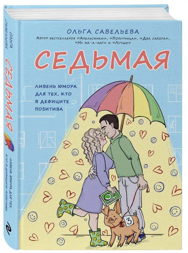 Седьмая. Ливень юмора для тех, кто в дефиците позитива фото книги 2