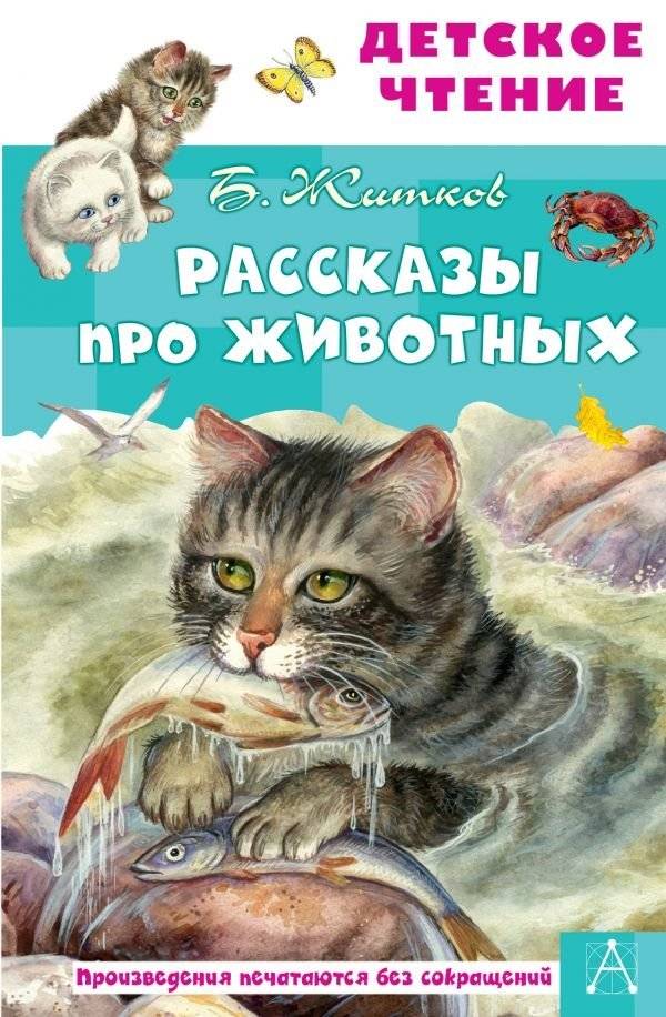 Рассказы про животных | Stories about Animals