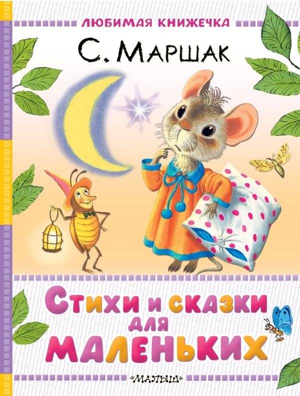 Стихи и сказки для маленьких | Poems and Tales for Little Ones