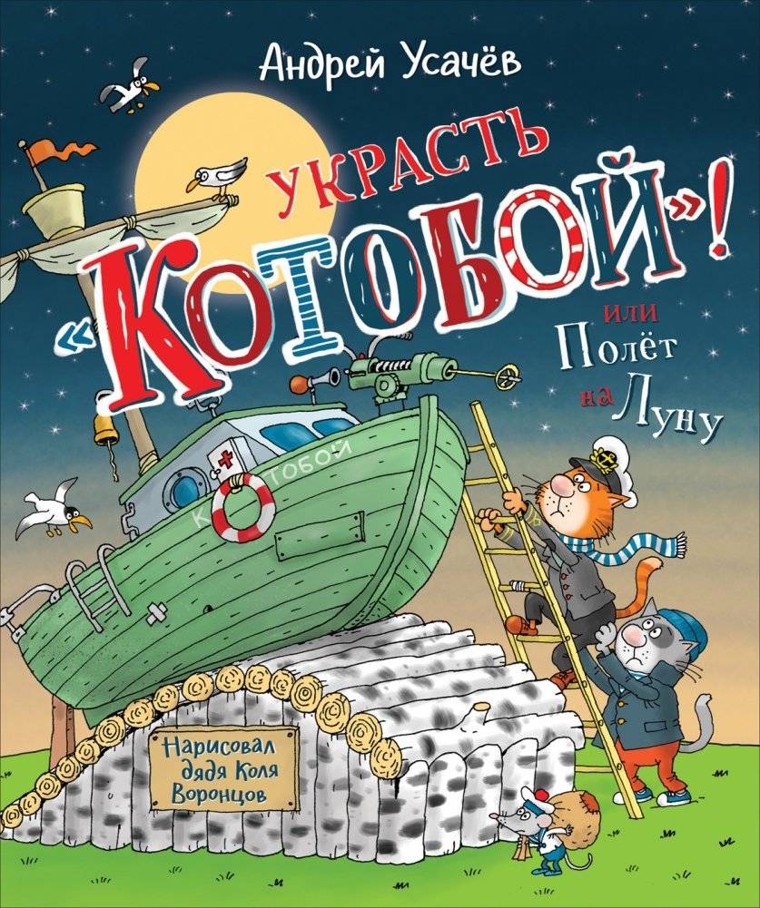 Украсть «Котобой»! или Полет на Луну | Steal the Cat-Fighter! or Flight to the Moon