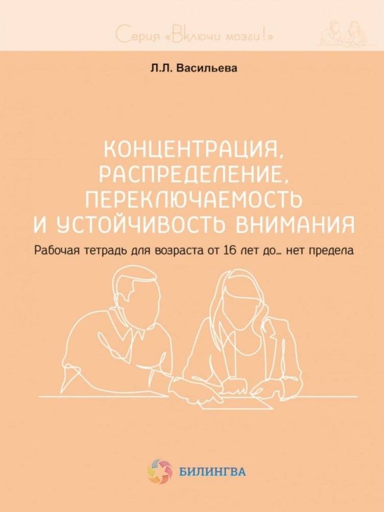 Концентрация, распределение, переключаемость и устойчивость внимания. Рабочая тетрадь для возраста от 16 лет до… нет предела | Attention Concentration, Distribution, Switching, and Stability: Workbook for Ages 16 and Up