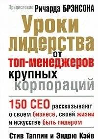 Уроки лидерства от топ-менеджеров крупных корпораций | Leadership Lessons from Top Corporate Executives