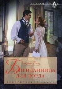 Бесприданница для лорда | The Unportioned Lady for the Lord